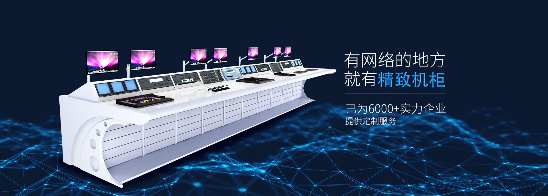 精致-19年匠心智造，專注機柜、機箱、立桿、操作臺等定制生產廠家